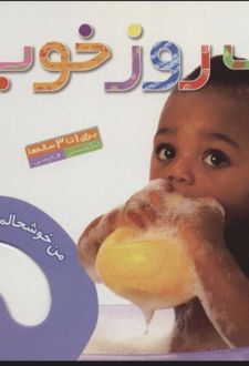 یک روز خوب
