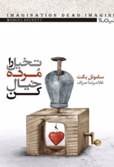 تخیل را مرده خیال کن