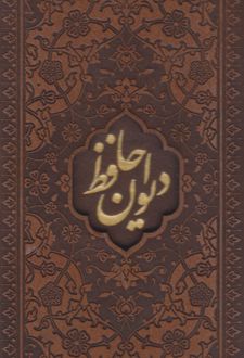 دیوان حافظ
