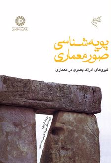 پویه‌شناسی صور معماری: نیروهای ادراک بصری در معماری