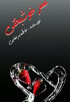 عمر خوشبختی