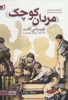 مردان کوچک (وزیری)