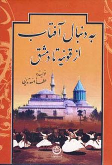 به دنبال آفتاب از قونیه تا دمشق