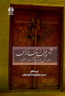 کتاب آثار چوبی استان مرکزی