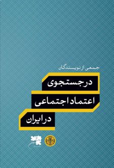 در جستجوی اعتماد اجتماعی در ایران