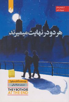 هر دو در نهایت می میرند