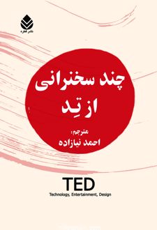 چند سخنرانی از تد