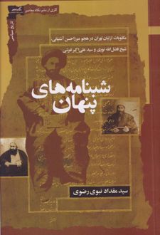 شبنامه های پنهان