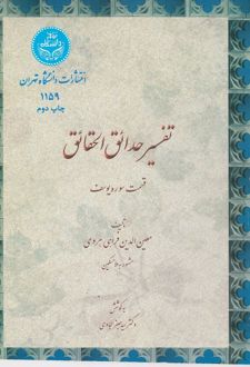 کتاب تفسیر حدائق الحقائق