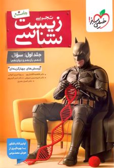 زیست شناسی جامع کنکور تست بتمن (جلد اول)
