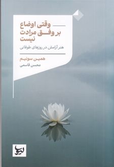 کتاب وقتی اوضاع بر وفق مرادت نیست