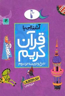 آشنایی با قرآن کریم (جزء دوم)