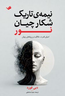 نیمه‌ی تاریک شکارچیان نور
