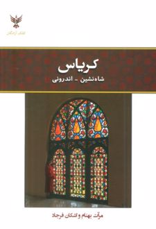 کتاب کریاس: شاهنشین - اندرونی
