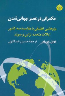 حکمرانی در عصر جهانی شدن
