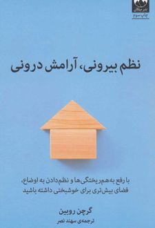 نظم بیرونی، آرامش درونی