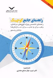 راهنمای جامع کوچینگ