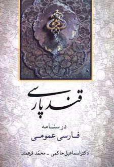 قند پارسی