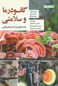 گانودرما و سلامتی