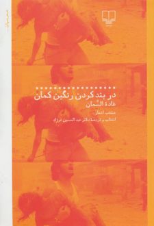 در بند کردن رنگین کمان