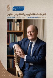 جان رونالد تالکین، زباله‌نویس نازنین