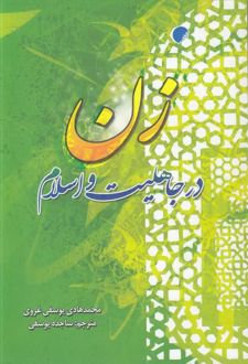 زن در جاهلیت و اسلام