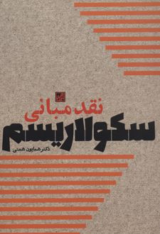 نقد مبانی سکولاریسم
