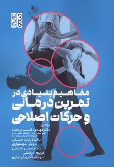 مفاهیم بنیادی در تمرین درمانی و حرکات اصلاحی