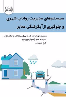 سیستم‌های مدیریت رواناب شهری و جلوگیری از آبگرفتگی معابر