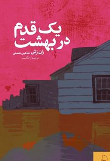 یک قدم در بهشت