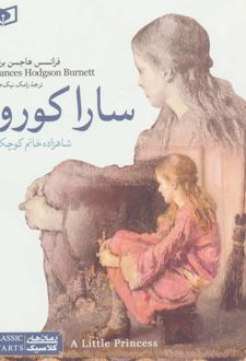 سارا کورو: شاهزاده خانم کوچک