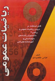 ریاضیات عمومی
