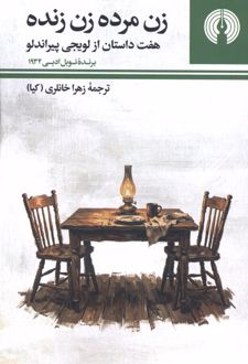 کتاب زن مرده زن زنده