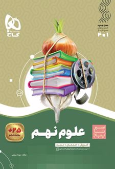 سیر تا پیاز علوم نهم