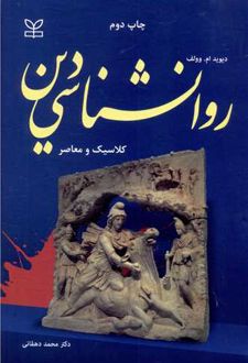 روان شناسی دین