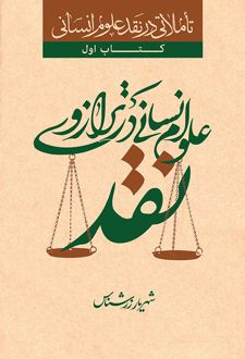 علوم انسانی در ترازوی نقد