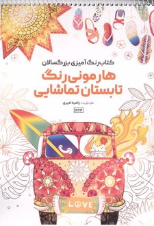 کتاب رنگ آمیزی بزرگسالان هارمونی رنگ تابستان تماشایی (کد 1764)