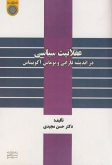 عقلانیت سیاسی در اندیشه فارابی و توماس آکوییناس