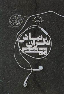 نگران نباش