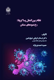 نظام بین الملل پسا کرونا