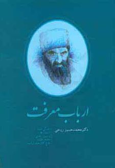 ارباب معرفت