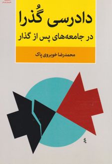 دادرسی گذرا