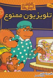 خانواده خرس ها 23