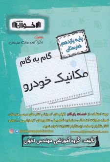 گام به گام مکانیک خودرو یازدهم هنرستان