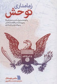 زمامداری توحش