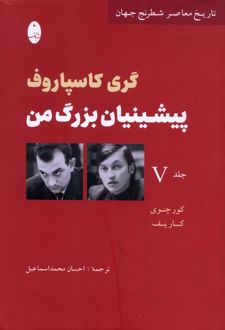 کتاب پیشینیان بزرگ من (5)