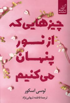 چیزهایی که از نور پنهان می‌کنیم