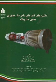 ماشین های آهنربای دایم شار محوری بدون جاروبک