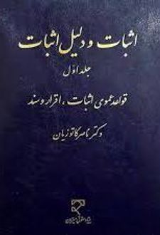 اثبات و دلیل اثبات (جلد 1)