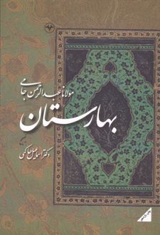 بهارستان جامی
